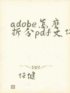 adobe怎么拆分pdf文件为一张一张