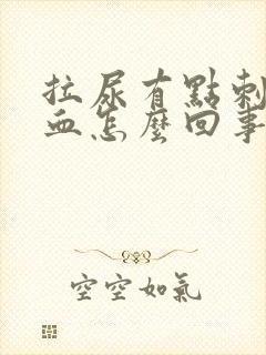 拉尿有点刺疼有血怎么回事