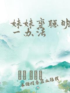妹妹变聪明的唯一办法