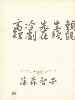 高冷先生赖上我短剧在线观看免费