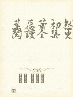 叶辰萧初然免费阅读全集更新最快