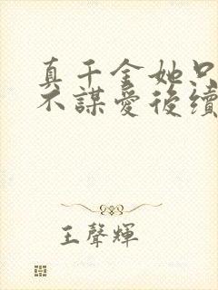 真千金她只谋权不谋爱后续