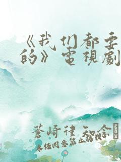《我们都要好好的》电视剧免费观看