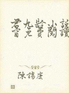 君九龄小说无弹窗免费阅读