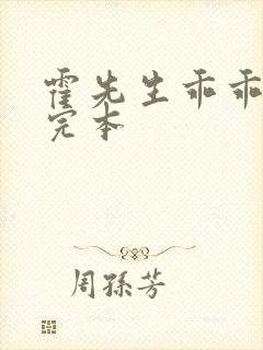 霍先生乖乖宠我完本