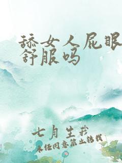 舔女人屁眼女人舒服吗