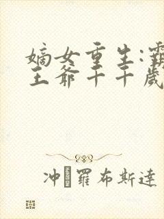 嫡女重生:霸宠王爷千千岁