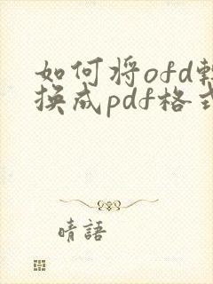 如何将ofd转换成pdf格式
