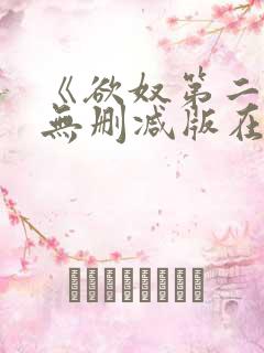 《欲奴第二季》无删减版在线观看
