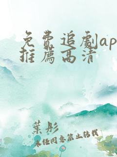 免费追剧app推荐高清