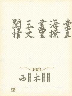 闻玉书海棠在言情文里撩直男男主