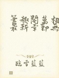 笔趣阁万相之王最新章节无弹窗