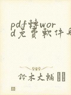 pdf转word免费软件哪个好