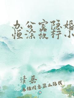 办公室隐婚纪昱恒涂筱柠小说