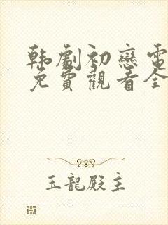 韩剧初恋电视剧免费观看全集高清