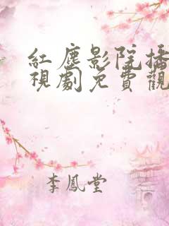 红尘影院播放电视剧免费观看