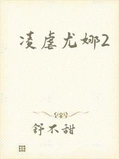 凌虐尤娜2