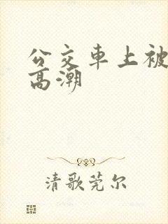 公交车上被插到高潮