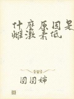 什么原因是女人雌激素低