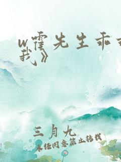 w霍先生乖乖宠我》