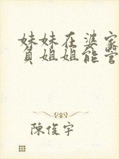 妹妹在婆家受欺负姐姐能管吗