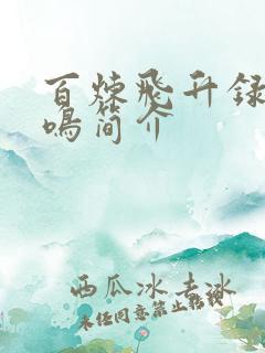 百炼飞升录秦凤鸣简介