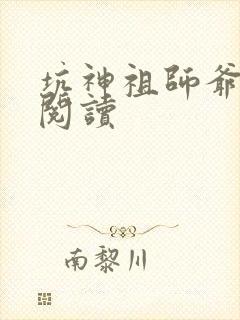 坑神祖师爷免费阅读