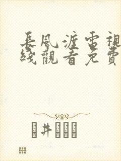 长风渡电视剧在线观看免费版高清