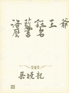 洛蓝钰王爷是什么书名