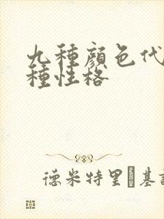 九种颜色代表九种性格