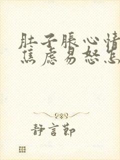 肚子胀心情烦躁焦虑易怒怎么办