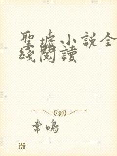 圣墟小说全文在线阅读