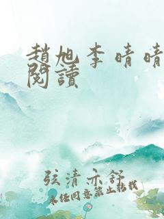 赵旭李晴晴在线阅读