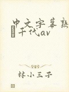 中文字幕熟女川畑千代av
