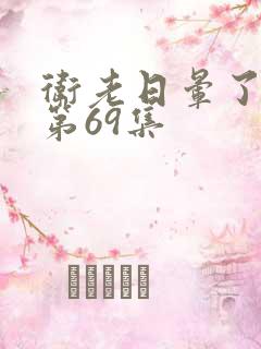 卫老日晕了淑蓉第69集
