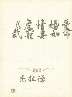 《危情婚爱:总裁宠妻如命》