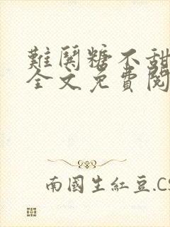 难哄糖不甜小说全文免费阅读无删减