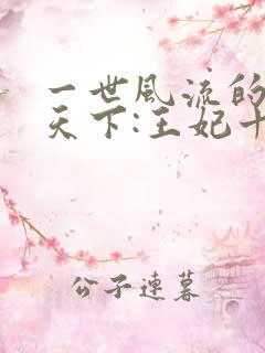一世风流的凤临天下:王妃十三岁