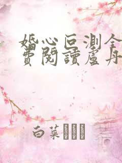 婚心叵测全文免费阅读卢丹妮