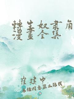 转生奴隶角斗场漫画全集