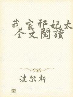 我家邪妃太嚣张 全文阅读