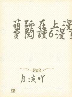 萌师在上漫画免费阅读6漫画下拉式