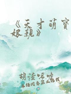 《天才萌宝腹黑娘亲》
