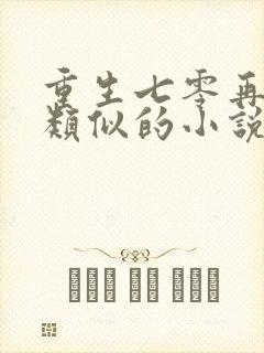 重生七零再高嫁类似的小说