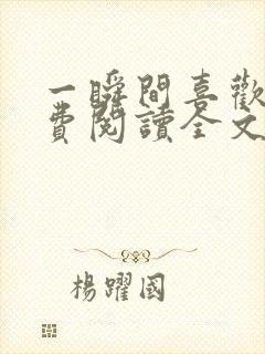 一瞬间喜欢你免费阅读全文