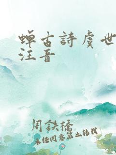 蝉古诗虞世南诗注音