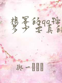 杨幂的qq号是多少 要真的