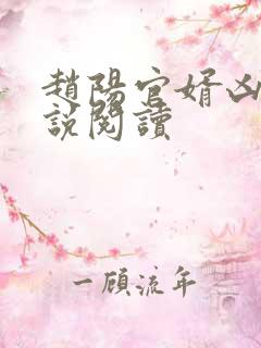 赵阳官婿凶猛小说阅读