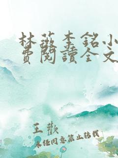 林薇李铭小说免费阅读全文最新章节