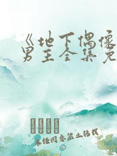 《地下偶像》双男主全集免费观看